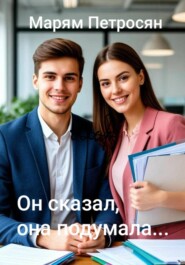 Он сказал, она подумала...
