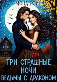 Три страшные ночи ведьмы с драконом
