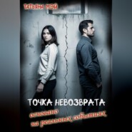 Точка невозврата