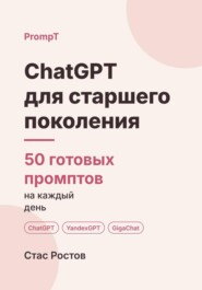ChatGPT для старшего поколения: 50 готовых промптов на каждый день