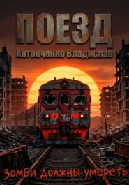 Поезд. Зомби должны умереть