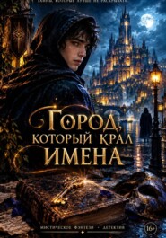 Город, который крал имена