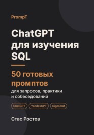 ChatGPT для изучения SQL: 50 готовых промптов для запросов, практики и собеседований