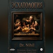 Эсхатология