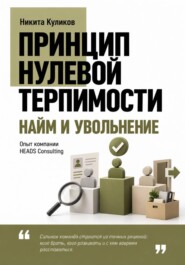 Найм и Увольнение