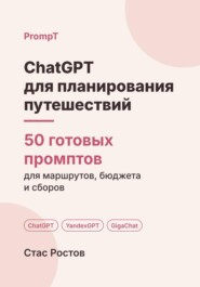 ChatGPT для планирования путешествий: 50 готовых промптов для маршрутов, бюджета и сборов