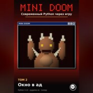 MINI DOOM. Современный Python через игру Том 2. Окно в ад