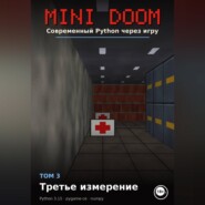 MINI DOOM Современный Python через игру Том 3 Третье измерение