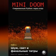 MINI DOOM Современный Python через игру Том 5 Шум свет и финальные титры