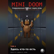 MINI DOOM Современный Python через игру Том 4 Здесь кто-то есть