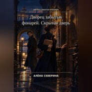 Дворец забытых фонарей. Скрытая дверь