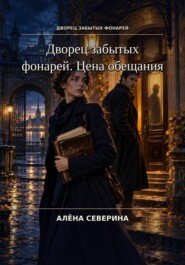Дворец забытых фонарей. Цена обещания