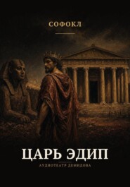Царь Эдип
