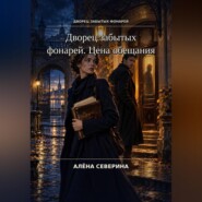 Дворец забытых фонарей. Цена обещания