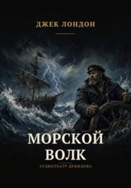 Морской волк