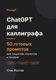 ChatGPT для каллиграфа: 50 готовых промптов для заказов, мастер-классов и клиентов