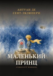 Маленький принц