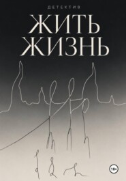 Жить жизнь