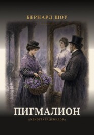 Пигмалион