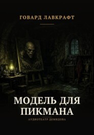 Модель для Пикмана