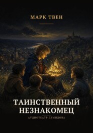 Таинственный незнакомец