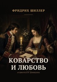 Коварство и любовь