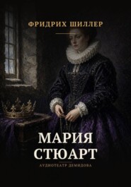 Мария Стюарт