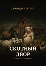 Скотный двор