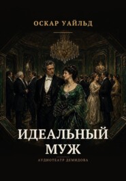 Идеальный муж