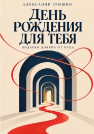 День рождения для тебя. Подарки дочери от отца.