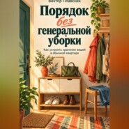 Порядок без генеральной уборки. Как устроить хранение вещей в обычной квартире