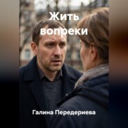 Жить вопреки