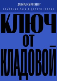 Ключ от кладовой