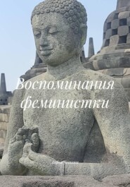 Воспоминания феминистки