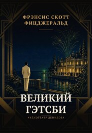 Великий Гэтсби