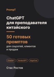 ChatGPT для преподавателя китайского: 50 готовых промптов для учеников, уроков и подготовки к HSK