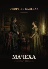 Мачеха