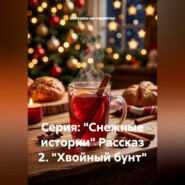 Серия Снежные истории. Рассказ 2. Хвойный бунт