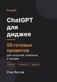 ChatGPT для диджея: 50 готовых промптов для заявок, праздников и клиентов