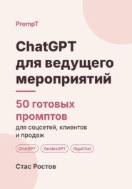ChatGPT для ведущего мероприятий: 50 готовых промптов для заказов, сценариев и клиентов