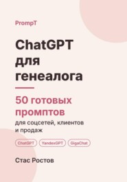 ChatGPT для генеалога: 50 готовых промптов для заказов, архивов и клиентов