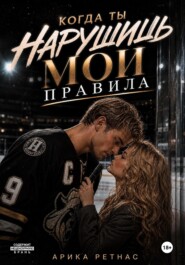 Когда ты нарушишь мои правила