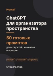 ChatGPT для организатора пространства: 50 готовых промптов для заявок, проектов и клиентов