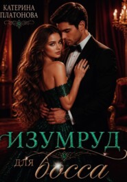 Изумруд для босса