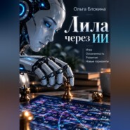 Лила через ИИ