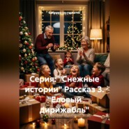 Серия Снежные истории. Рассказ 3. Еловый дирижабль