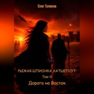 Рыжая шпионка Хатшепсут. Том III. Дорога на восток