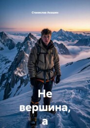 Не вершина, а путь
