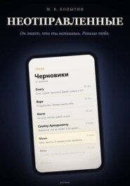 Неотправленные