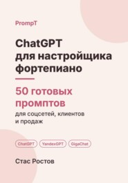 ChatGPT для настройщика фортепиано: 50 готовых промптов для заявок, школ и клиентов